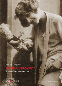 ενθυμήματα βασιλης πισιμισης 03